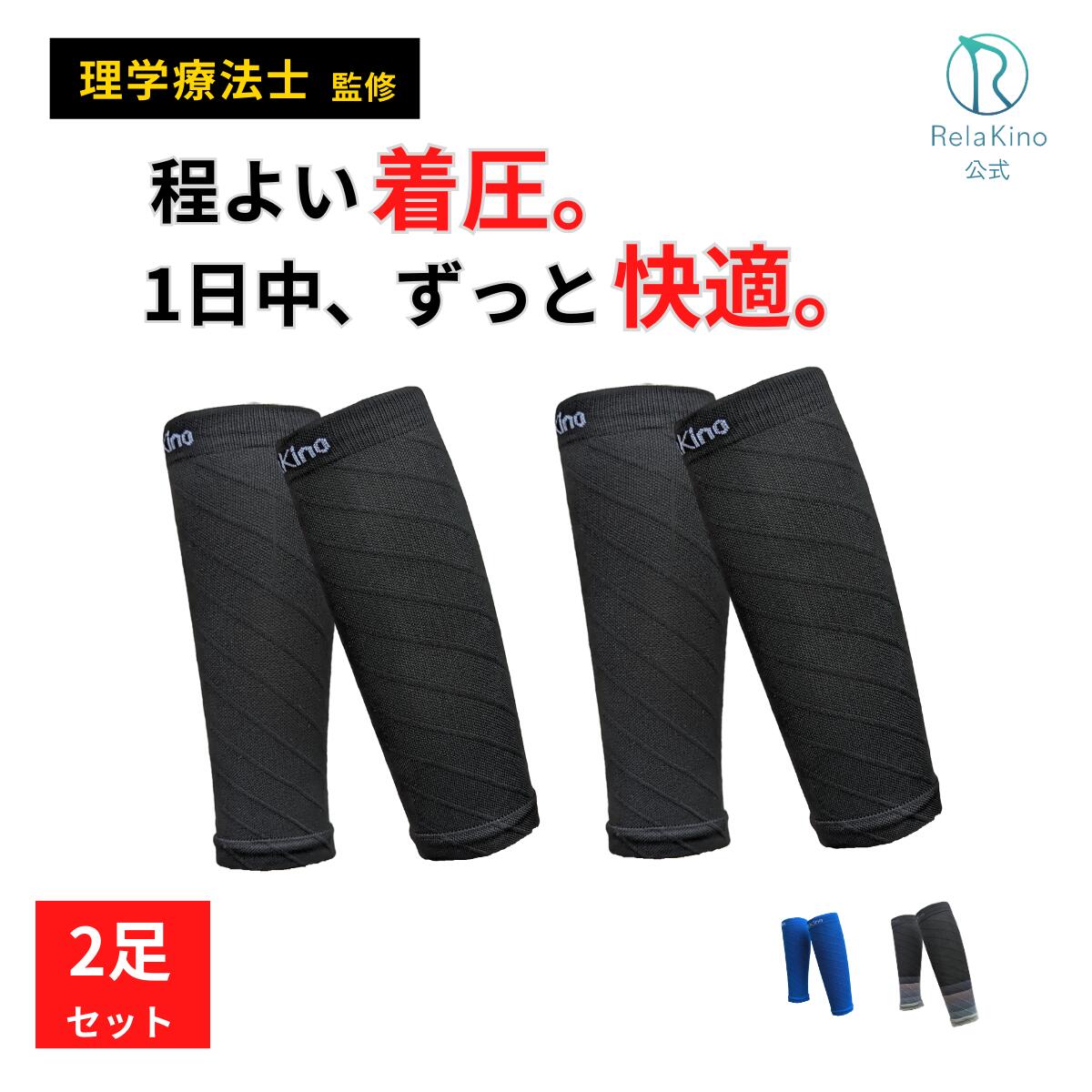 ＼本日20時～4時間限定★5 オフ／ ふくらはぎサポーター 2足セット【理学療法士監修】 足 ふくらはぎ用 膨脛 着圧 加圧 カーフスリーブ 肉離れ スポーツ 立ち仕事 デスクワーク 男性用 女性用 Rela Kino