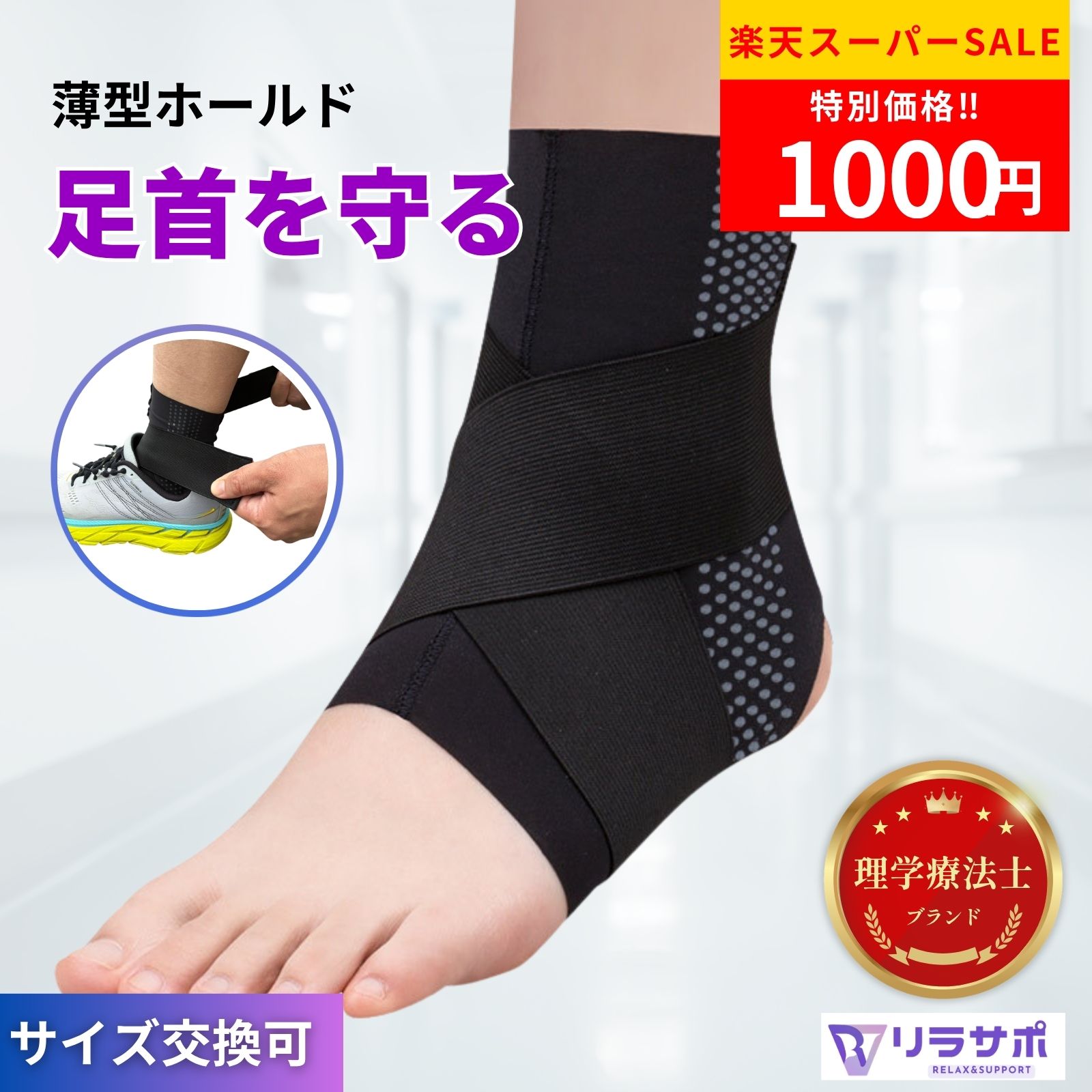 ＼お得な限定クーポン★楽天スーパーSALE!!／足首サポーター 薄型  薄手 蒸れない 高通気 捻挫 アンクルサポーター スポーツ 日常生活 固定 土踏まず 足底 女性 レディース 男性 メンズ リラサポ