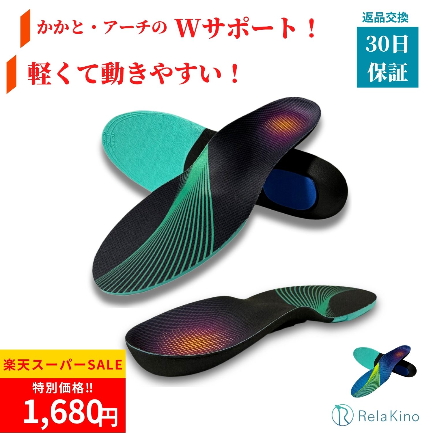 ＼유익한 한정 쿠폰 라쿠텐 슈퍼 SALE!!/인 구두창[이학 요법사 감수] 밟지 않고[걷기 쉬운 아치 서포트] 깔창 퍼포먼스 통기성 일상 스포츠 러닝 워킹 축구 농구 테니스 골프 레이디스 맨즈[Rela Kino 공식]