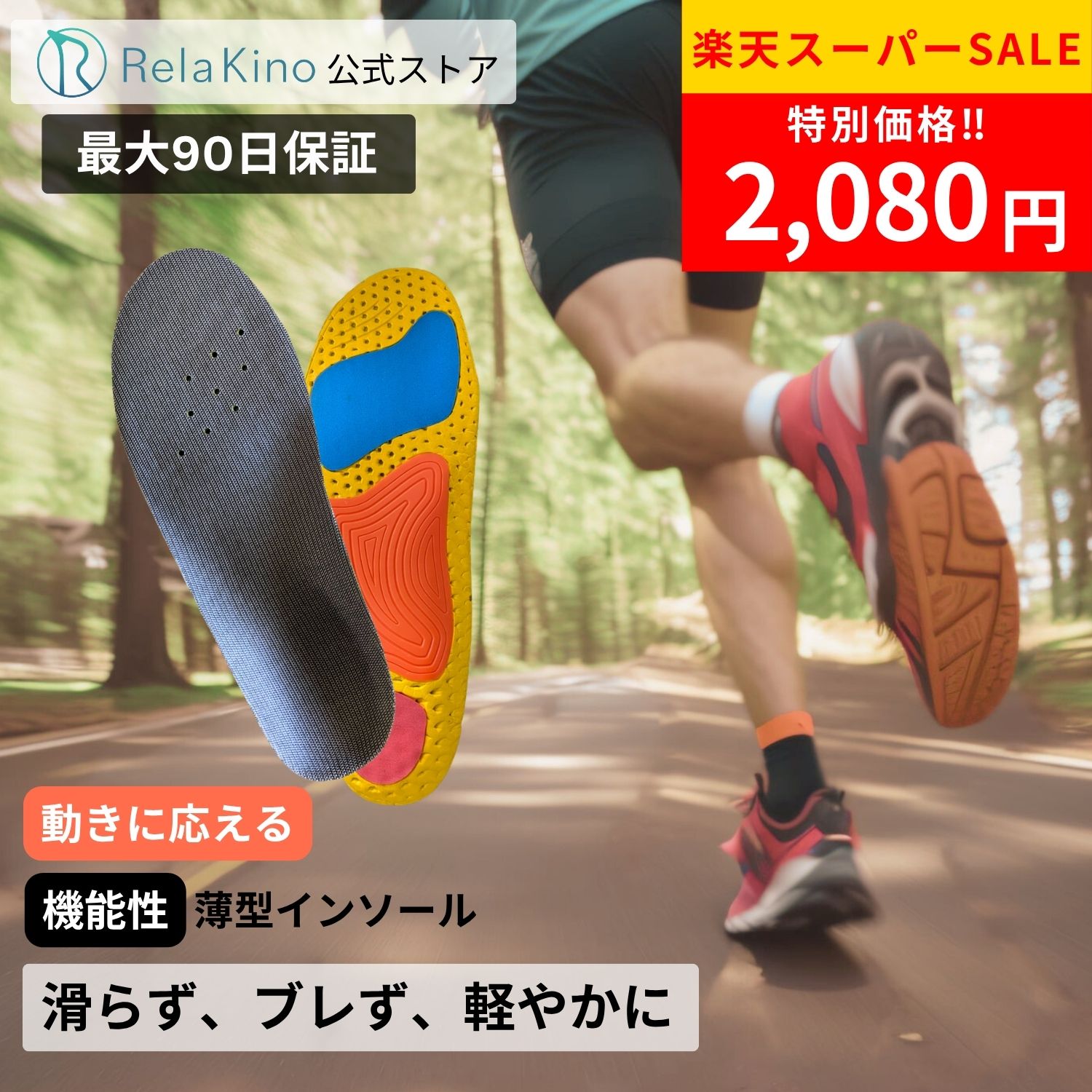 ＼お得な限定クーポン★楽天SS!!／Rela Kino モーション インソール薄型 スポーツ 疲れない 衝撃吸収 中敷き 高グリップ性能 アーチ アーチサポート 土踏まず 運動 ウォーキング ランニング サッカー バスケ 軽量 メンズ レディース