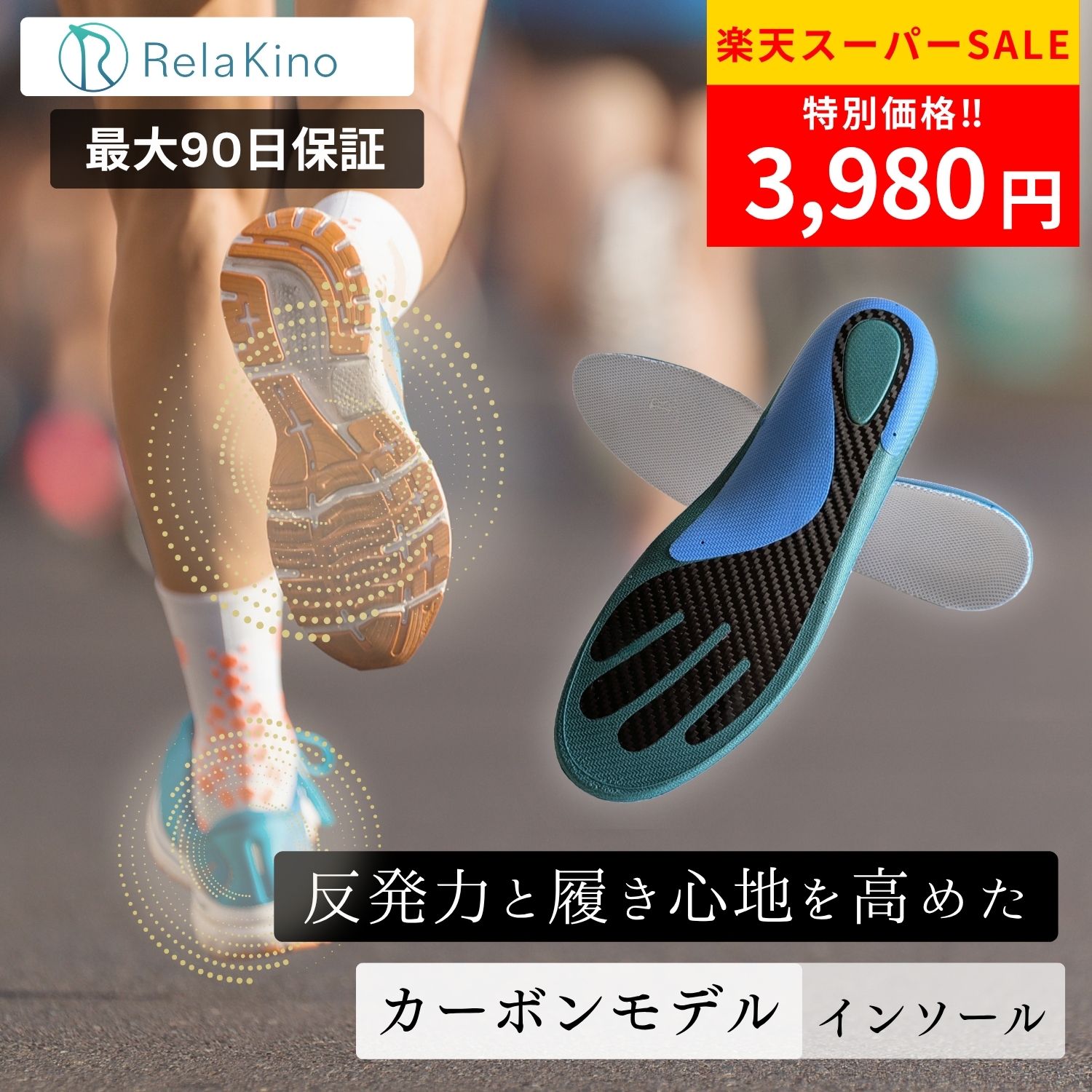 ＼お得な限定クーポン★楽天スーパーSALE!!／Rela Kino カーボン インソール  衝撃吸収 中敷き 薄型 軽量 土踏まず 高反発 疲れない アーチサポート アーチ ランニング 運動 サッカー バレー メンズ レディース