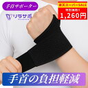 \楽天SS★限定価格&クーポン!!/手首 サポーター サポートタイプ【理学療法士が企画・販売】 腱鞘炎 固定 薄手 手根管症候群 捻挫 左右兼用 男女兼用 スポ...