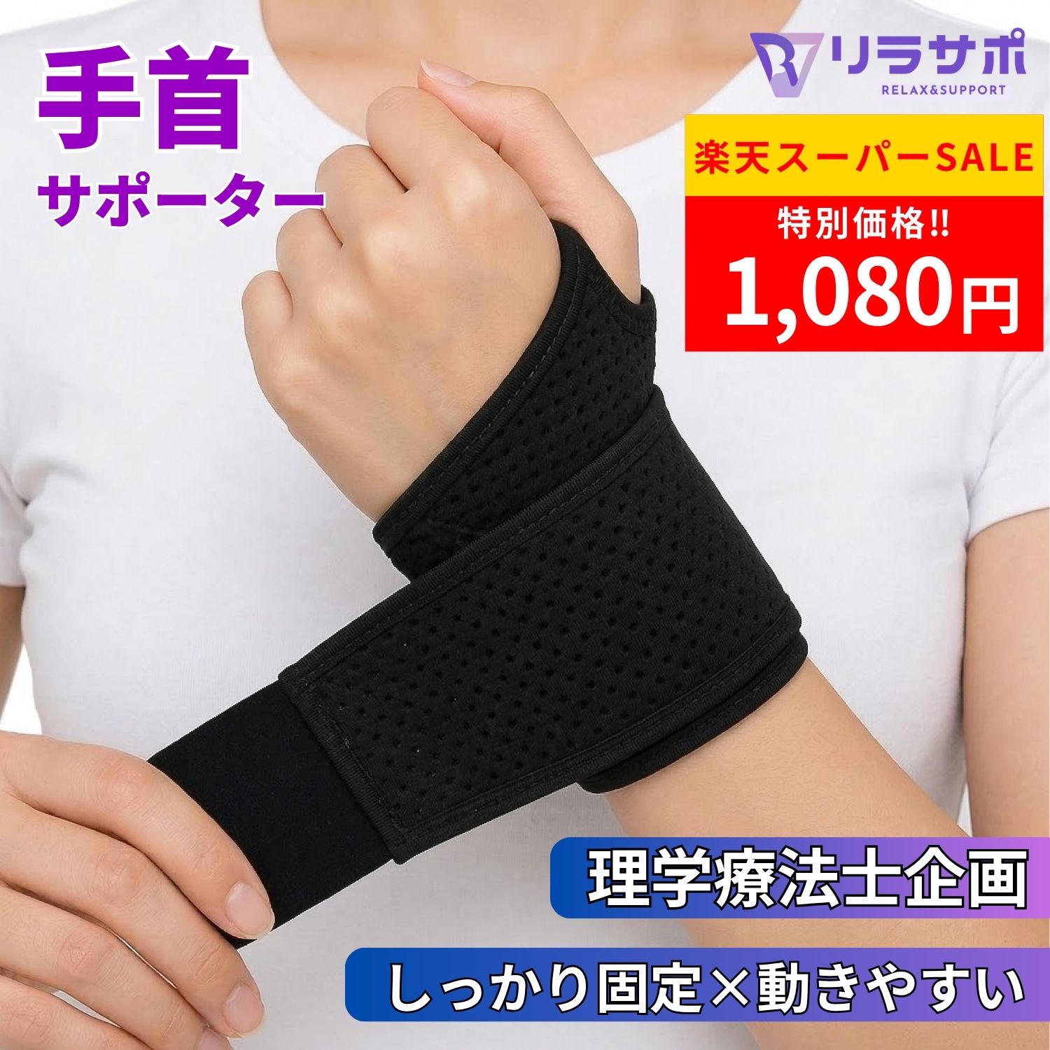 ＼4日★開始4h限定5％オフ!!／手首 サポーター アクティブモデル【理学療法士が企画・販売】 腱鞘炎 固定 薄手 手根管症候群 捻挫 左右兼用 男女兼用 スポーツ 赤ちゃん 抱っこ 育児 夜 ゴルフ テニス マウスパッド 女性 レディース 男性 メンズ リラサポ