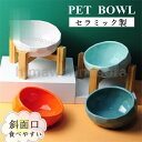 ペット食器 陶器 おしゃれ 猫 犬 フードボウル 皿 可愛い 食事 餌入れ 水入れ 台 犬 猫 食器 給水器 給餌器 食べやすいフードボウル エサ入れ ペットグ...