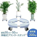 植木鉢 台 屋外 伸縮 耐荷重 200kg キャスター プランター台 置き台 植木鉢台 掃除 移動 プランタースタンド キャスター付き 観葉植物