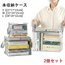 【2個セット】コミック収納ケース コミック 収納ケース 大容量 ホコリなどの汚れから守る 本 漫画 新書本 マンガ コミック 単行本 収納 ケース ボックス