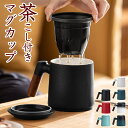 茶こし付きマグカップ マグカップ 蓋付き 茶漉し 茶こし付き 375ml お茶 コップ おしゃれ ティーカップ ガラス 結婚祝い プレゼント ギフト 急須不要 ...