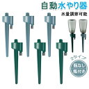 自動水やり 水やり当番 自動給水キャップ 二重チャネル 水やり自動 目詰まり防止自動水分量調節 自動水やり器 自動水やり機 ペットボトルに適しています 留守用 盆栽 旅行 鉢植え 野菜 植物 園芸(同色6個セット&同色12個セット)送料無料