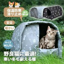 【送料無料】ペットハウス 屋外 野良 猫 小型犬 アウトドア 屋外 防水 安全 暖かい 子猫 厚め 隠れ家 四季通用 保温防寒 滑り止め 冬 ペットルーム ペッ...