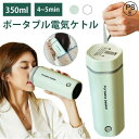 水筒 電気ケトル 電気ポット 350ml 小型 軽量 ミニ 5分間で沸騰 電気ボトル ボトル 魔法瓶 ポット ポータブル ケトル 自動電源OFF 空だき防止機能