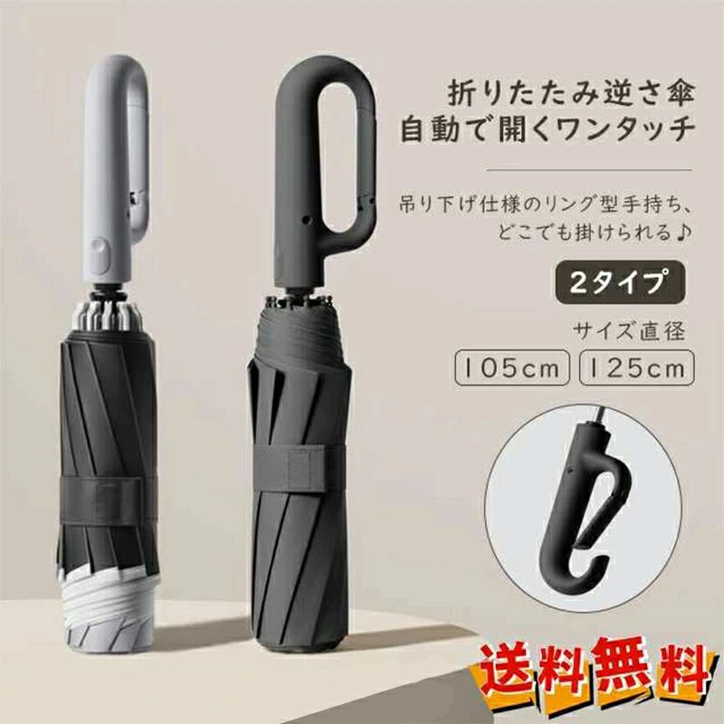 春新作 新作 送料無料 折りたたみ傘 ワンタッチ自動開き 紫外線遮断 耐風 リングバックルハンドル 逆さ傘 晴雨両用 日傘 梅雨 暑い日