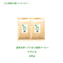 ◆農薬を使っていない農園コーヒー　ブラジル　400g（約40杯分） 安心・安全・焼きたて煎りたて美味しいコーヒー 農薬未使用栽培