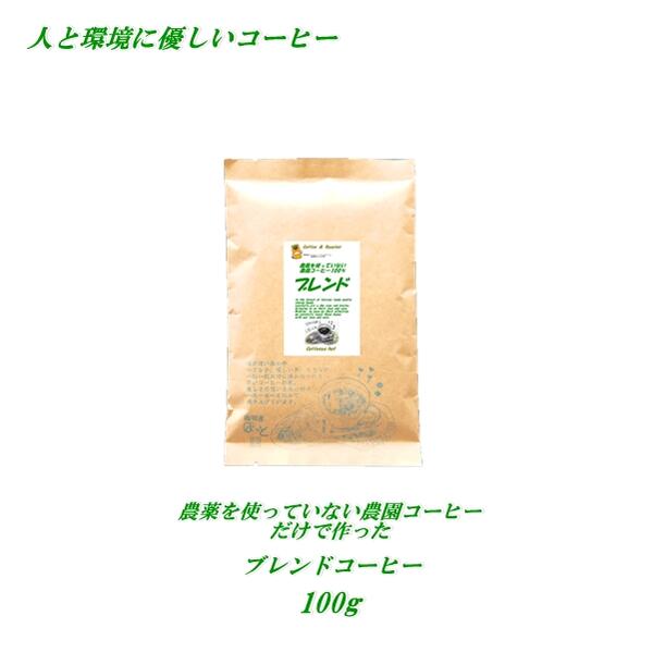 ◆農薬を使っていない農園コーヒーブレンド 100g ♪人と環境に優しいコーヒー♪安心・安全・焼きたて煎りたて美味しいコーヒー 農薬未使用..