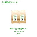 ◆農薬を使っていない農園コーヒーブレンド 1kg（約100杯分）【送料無料（一部地域除く）】 コーヒー豆 農薬未使用栽培コーヒー豆人と環境に優しいコーヒー 安心・安全・煎りたて美味しいコーヒー