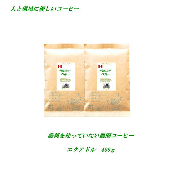 ◆農薬を使っていない農園コーヒー　エクアドル・アンデスマウンテン 400g　人と環境に優しいコーヒー　安心・安全・焼きたて煎りたて美味しいコーヒー