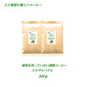 ◆農薬を使っていない農園コーヒー　エルサルバドル　300g　農薬未使用　♪人と環境に優しいコーヒー♪ 安心・安全・焼きたて煎りたて美味しいコーヒー