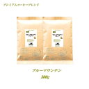 ◆ブルーマウンテン 300g 【メール便送料無料】極上プレミアムコーヒー