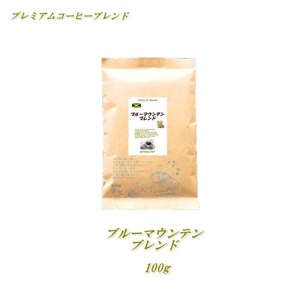 ◆ブルーマウンテンブレンド 100gコーヒー豆 プレミアムコーヒーブレンド