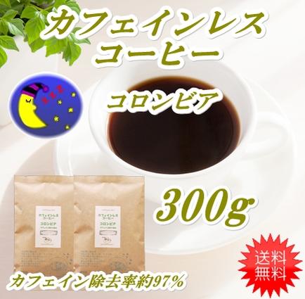 ◆カフェインレス・コロンビア　300g(約30杯分)ノンカフェインコーヒー　デカフェコーヒー豆【メール便送料無料】眠れるコーヒー【HLS_DU】 安心・安全・焼きたて煎りたて美味しいコーヒー