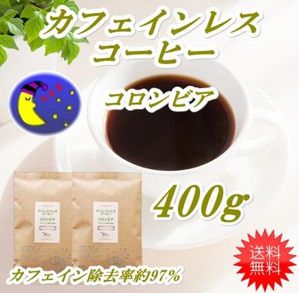 ◆カフェインレス・コロンビア　400g(約40杯分)ノンカフェインコーヒー　デカフェコーヒー豆【メール便送料無料】眠れるコーヒー【HLS_DU】 安心・安全・焼きたて煎りたて美味しいコーヒー