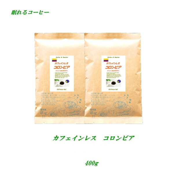 ◆カフェインレス・コロンビア　400g(約40杯分)ノンカフェインコーヒー　デカフェコーヒー豆【メール便送料無料】眠れるコーヒー【HLS_DU】 安心・安全・焼きたて煎りたて美味しいコーヒー