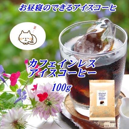 ◆カフェインレス・アイスコーヒー　100gノンカフェインコーヒー　デカフェコーヒー豆【HLS_DU】 安心・安全・焼きたて煎りたて美味しいコーヒー