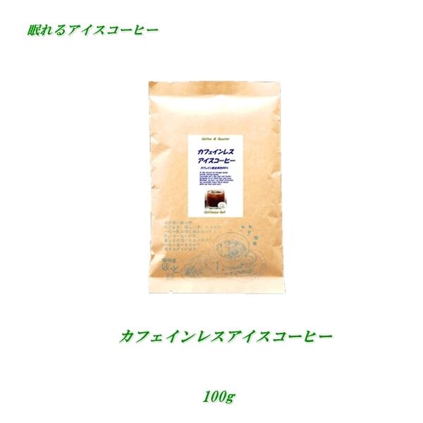 ◆カフェインレス・アイスコーヒー　100gノンカフェインコーヒー　デカフェコーヒー豆【HLS_DU】 安心・安全・焼きたて煎りたて美味しいコーヒー