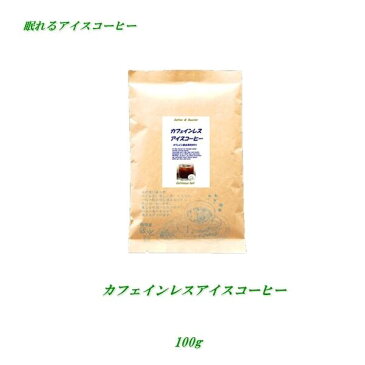 ◆カフェインレス・アイスコーヒー　100gノンカフェインコーヒー　デカフェコーヒー豆【HLS_DU】 安心・安全・焼きたて煎りたて美味しいコーヒー