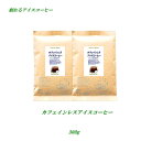 ◆カフェインレス アイスコーヒー 300g(約30杯分) ノンカフェインコーヒー デカフェコーヒー豆【メール便送料無料】【HLS_DU】 デカフェ コーヒー 安心 安全 焼きたて煎りたて美味しいコーヒー デカフェコーヒー カフェインレスコーヒー カフェインレス コーヒー豆