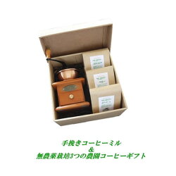 【父の日】【お中元】【ギフト】【のし対応】香りのコーヒーギフト【送料無料(一部地域除く)】無農薬栽培農園コーヒーと手挽きコーヒーミルセット無農薬・有機栽培原料100%農園コーヒー3種×各100g合計300g安心・安全・煎りたてコーヒー