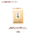 ◆農薬を使っていないアイスコーヒーブレンド 100g農薬未使用栽培コーヒー安心・安全・焼きたて煎りたて美味しいコーヒー コーヒー豆