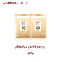 ◆農薬を使っていないアイスコーヒーブレンド 400g 農薬未使用栽培コーヒー【メール便送料無料】【HLS_DU】 安心・安全・焼きたて煎りたて美味しいコーヒー コーヒー豆