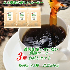 【初回購入限定】無農薬・有機栽培原料100％3つの農園コーヒーお試し味比べセット　コロンビア ペルー 東ティモール　各90g合計270g 無農薬コーヒー コーヒー豆 メール便 送料無料 【HLS_DU】焼きたて 煎りたてコーヒー