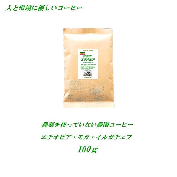 楽天珈琲屋ほっと◆農薬を使っていない農園コーヒー　エチオピア モカ・イルガチェフ 　100g 安心・安全 人と環境に優しいコーヒー　焼きたて 煎りたてコーヒー