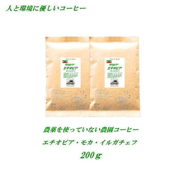 ◆農薬を使っていない農園コーヒー エチオピア モカ・イルガチェフ 200g  安心・安全 人と環境に優しいコーヒー 焼きたて 煎りたてコーヒー コーヒー豆