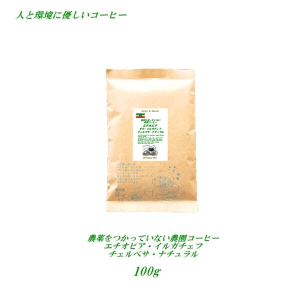 ◆農薬を使っていない農園コーヒー　エチオピア モカ・イルガチェフ・チェルベサ・ナチュラル 　100g 安心・安全 人と環境に優しいコーヒー　焼きたて 煎りたてコーヒー