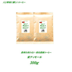 ◆農薬を使っていない農園コーヒー 東ティモール 300g（約30杯分）【メール便送料無料】 コーヒー豆 安心・安全・焼きたて煎りたて美味しいコーヒー、人と環境に優しいコーヒー