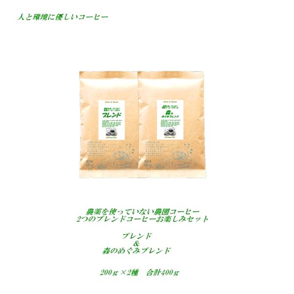 ◆無農薬栽培 コーヒーブレンド ＆森のめぐみブレンドお楽しみコーヒーセット各200g合計400g(約40杯分)【メール便送料無料】各認証コーヒー豆 100％使用【HLS_DU】　安心 安全 焼きたてコーヒー 煎りたてコーヒー 美味しいコーヒー