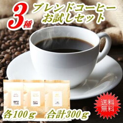 【初回購入限定】3種のブレンドコーヒーお試しセット各100g×3合計300g(約30杯分)メール便送料無料【HLS_DU】焼きたて煎りたてコーヒー美味しいコーヒー