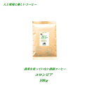 ◆農薬を使っていない農園コーヒー・コロンビア 100g農薬未使用栽培♪人と環境に優しいコーヒー安心・安全・焼きたて煎りたて美味しいコーヒー