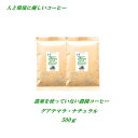 ◆農薬を使っていない農園コーヒー グアテマラ・ナチュラル 500g 農薬未使用 ♪人と環境に優しいコーヒー♪ 安心・安全・焼きたて煎りたて美味しいコーヒー