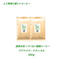 内容量 焙煎コーヒー豆500g 賞味期限 美味しく飲めるのは、常温で約2週間、冷蔵で約1ヶ月、冷凍で約3ヶ月 保存方法 常温でも可能ですが、冷蔵または冷凍保存をお薦めしています 原材料 農薬未使用グアテマラ・ナチュラルコーヒー生豆 商品説明 農薬未使用コーヒー豆。人と環境に優しいコーヒー♪ 配送方法 ◆こちらの商品は、追跡可能メール便送料無料で発送致します。 　◆コーヒー豆以外の商品は同梱できません。その他の商品をご購入の場合、別途送料が発生する場合がございます。後ほど、当店よりお送りする受注確認メールにて、送料等お知らせ致します。　 【メール便配送でのご注意事項】 ※配送日時の指定はお受けできません。 ※ギフト、プレゼント配送はお受けできません。 ※お支払い方法を代金引換決済をご選択の場合、宅配便配送となり、メール便送料無料ではなくなり、宅配便送料が加算されますのでご注意ください。その場合、楽天市場より送られる、自動受注確認メールでは、送料等は加算されておりません。後ほど、当店よりお送りするメールにて、送料、手数料等を含んだお買い上げ合計金額をお知らせ致します。 ※メール便は縦25cm・横35cm・厚さ2センチの大きさになります。お客様の郵便ポストや新聞受けに入らない場合、不在通知を入れ、郵便局に持ち帰る場合がございます。その際は、不在通知の内容でのご対応をお願い致します。　　&nbsp; 農薬を使っていない農園コーヒーグアテマラ・ナチュラル　　　500g グアテマラでは非常に珍しいナチュラル精製で、しかも農薬を使っていない農園コーヒーです。 栽培地域は標高1,350m～1,700mのなだらかな丘陵地帯にあり、高地特有の昼夜の寒暖の差が大きく、肥沃な土壌、豊富な降水量のため、良質なコーヒー豆が生産されます。 コーヒーチェリーは、収穫後にそのまま太陽の下で乾燥されます。 コーヒーチェリーの甘酸っぱい果肉のまま乾燥させているので、芳醇な風味がコーヒー豆の芯まで染みわたっています。 高地で傾斜のあるグアテマラではほとんど行われ無い、非常に希少なナチュラル製法の生豆です。 ※ナチュラル製法のコーヒーは、ココナッツの香りとマンゴーを思わせる濃厚な甘み味を感じさせます。 【栽培情報】 地域：グアテマラ アルタ・ベラパス県コバン地区 業態：農協組織セクアチール協同組合 サンタマリアサンマルコス農業協同組合 標高：1,350～1,700m 土壌：火山灰性 品種：カトゥーラ種、ブルボン種 乾燥方法：天日乾燥 精製方法：ナチュラル 農薬未使用栽培 認証有り &nbsp; &nbsp; “農薬を使っていない農園コーヒー” &nbsp; 農薬を使っていない農園コーヒーは ※土壌に最低3年以上農薬を使っていない。 ※化学肥料は使わない。 ※肥料を使用する場合は有機肥料のみを使用する。 ※栽培により環境破壊を起こさない。 ※農園において、労働条件、環境・衛生管理の整備、向上を図る。 ※無農薬栽培管理プログラムの制定及び実施 を行う。 ※輸送、倉庫など、いずれの過程に置いても薬剤は一切使用せず。 以上のような厳密な条件を満たしている、 安心・安全で人と環境に優しい農園で栽培されているコーヒーです。 　 　　 　 　　 　 　　 　 &nbsp; &nbsp; &nbsp; &nbsp; &nbsp; &nbsp;