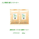 ◆農薬を使っていない農園コーヒー・グアテマラ　300g（約30杯分）【メール便送料無料】【HLS_DU】　安心・安全・焼きたて煎りたて美味しいコーヒー