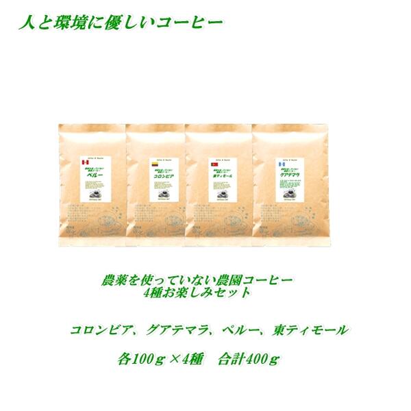 ◆農薬を使っていない コーヒー豆 4つの農園コーヒー味比べお楽しみセット 4種各100g合計400g 【メール便送料無料】 …