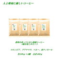 ◆農薬を使っていない コーヒー豆 4つの農園コーヒー味比べお楽しみセット 4種各100g合計400g 【メール便送料無料】 コロンビア ペルー グアテマラ 東ティモール 農薬未使用栽培コーヒー豆 煎りたてコーヒー