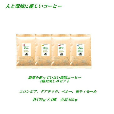 ◆農薬を使っていない 4つの農園コーヒー味比べお楽しみセット4種各100g合計400g【メール便送料無料】コロンビア、ペルー、グアテマラ、東ティモール　農薬未使用栽培コーヒー豆　煎りたてコーヒー