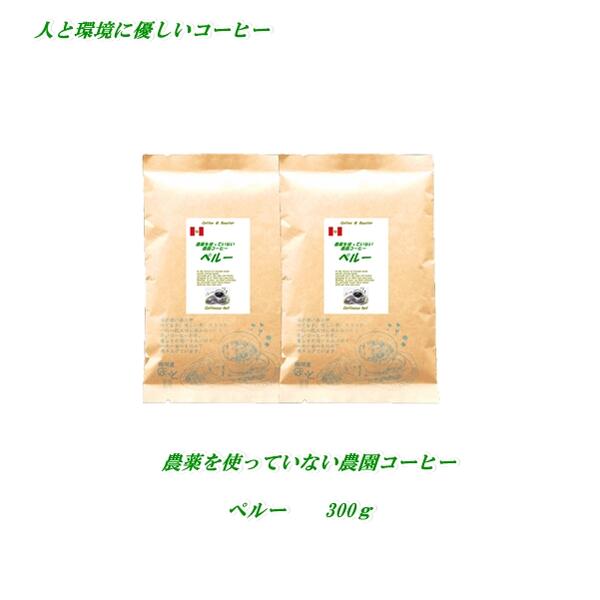 ◆農薬を使っていない農園コーヒー・ペルー 300g（約30杯分） コーヒー豆 人と環境に優しいコーヒー  安心・安全・焼きたて煎りたて美味しいコーヒー豆