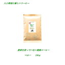 ◆農薬を使っていない農園コーヒー・ペルー　　100g人と環境にやさしいコーヒー　安心・安全・焼きたて煎りたて美味しいコーヒー