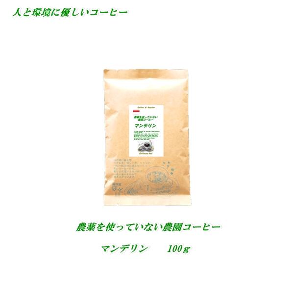 ◆農薬を使っていない農園コーヒー・マンデリン　　100g　　 安心・安全・焼きたて煎りたて美味しいコーヒー農薬未使用栽培のサムネイル