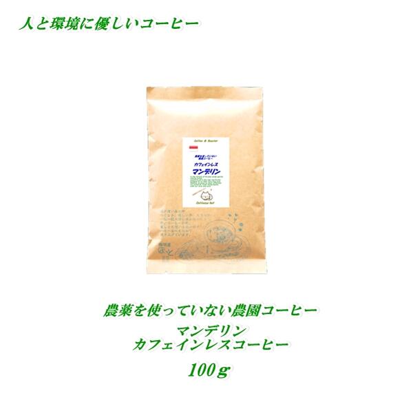 ◆カフェインレス デカフェコーヒー 農薬を使っていない農園コーヒー カフェインレス・マンデリン 100g カフェインレスコーヒー 農薬未使用栽培 安心・安全・焼きたて煎りたてコーヒー 美味しいコーヒー カフェインレス デカフェ コーヒー